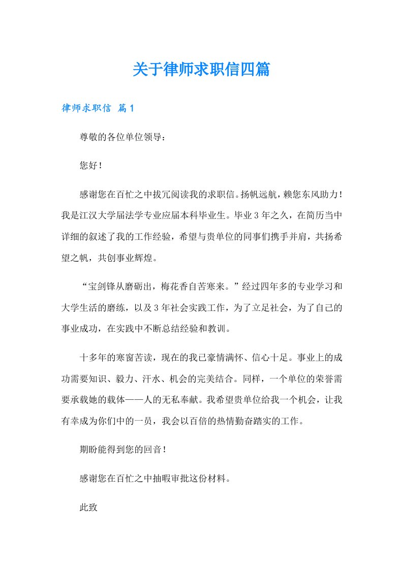 关于律师求职信四篇