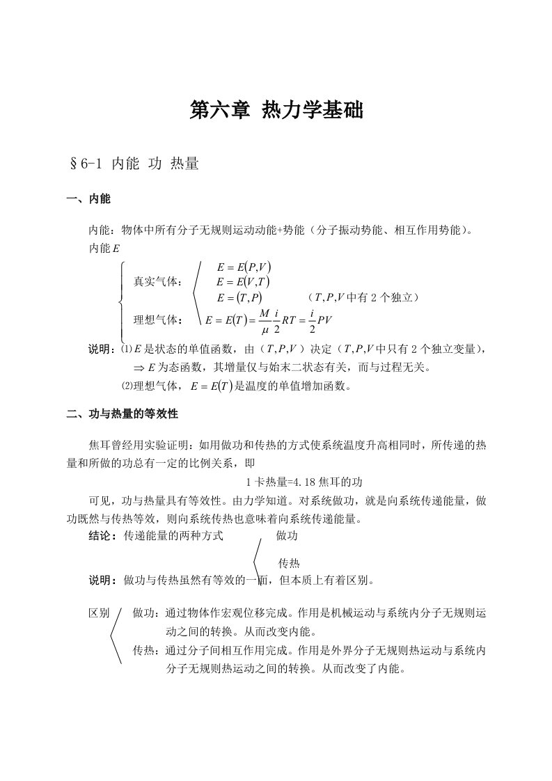 大学物理授课教案第六章热力学基础