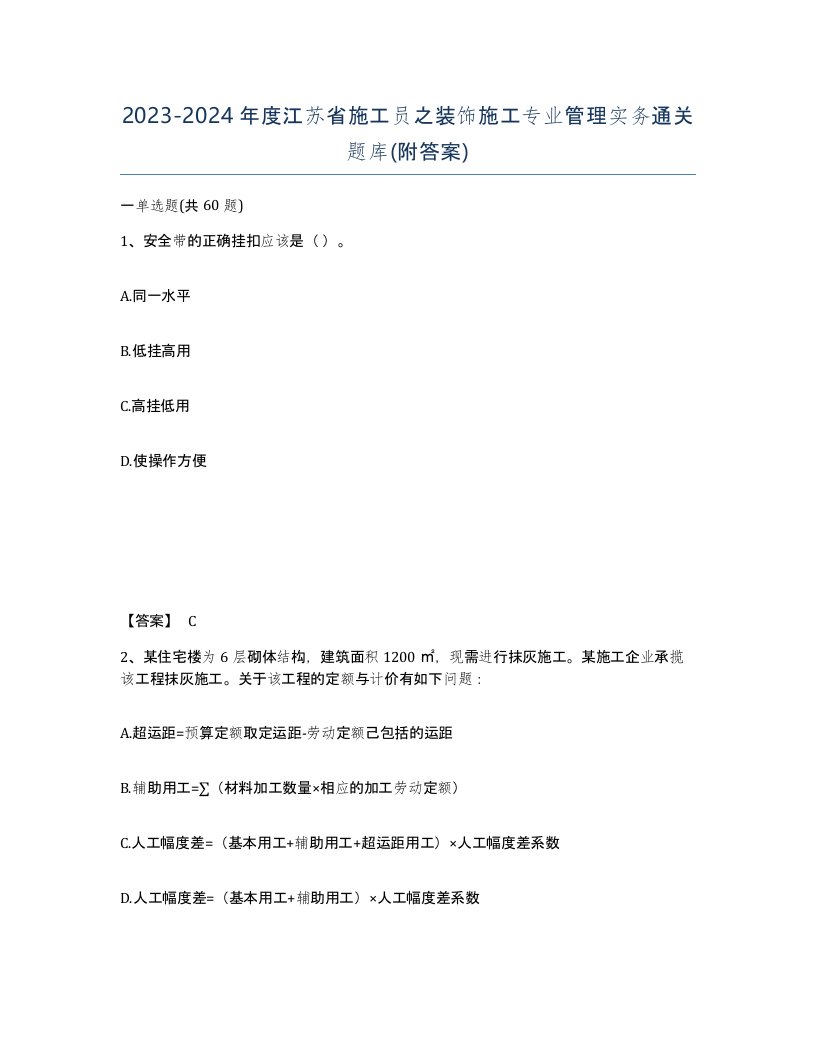 2023-2024年度江苏省施工员之装饰施工专业管理实务通关题库附答案