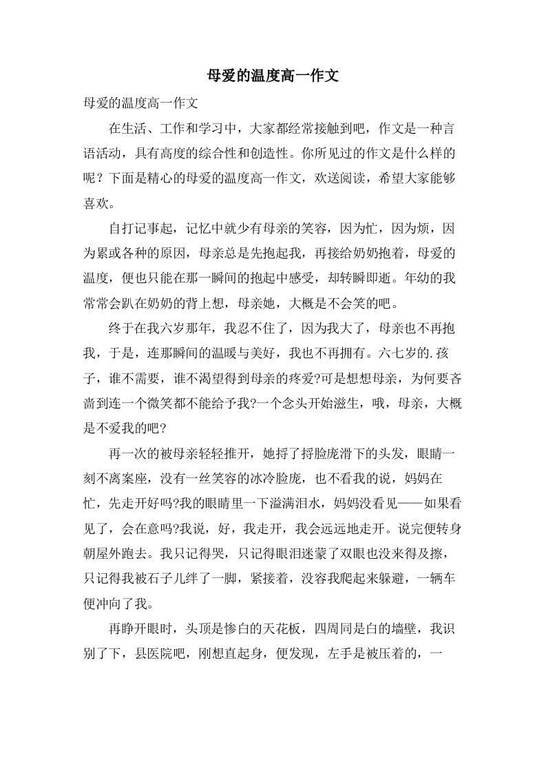 母爱的温度高一作文