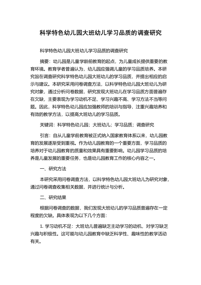 科学特色幼儿园大班幼儿学习品质的调查研究