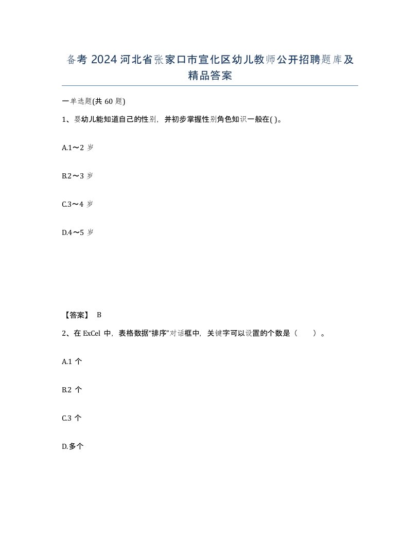 备考2024河北省张家口市宣化区幼儿教师公开招聘题库及答案