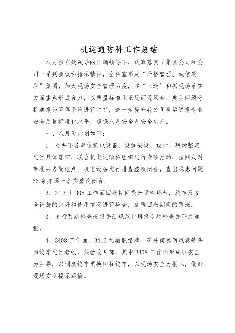 2022机运通防科工作总结