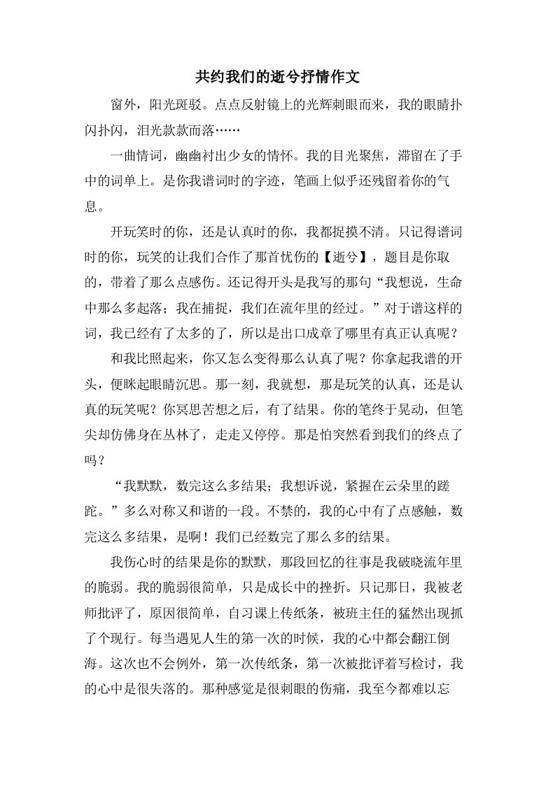 共约我们的逝兮抒情作文