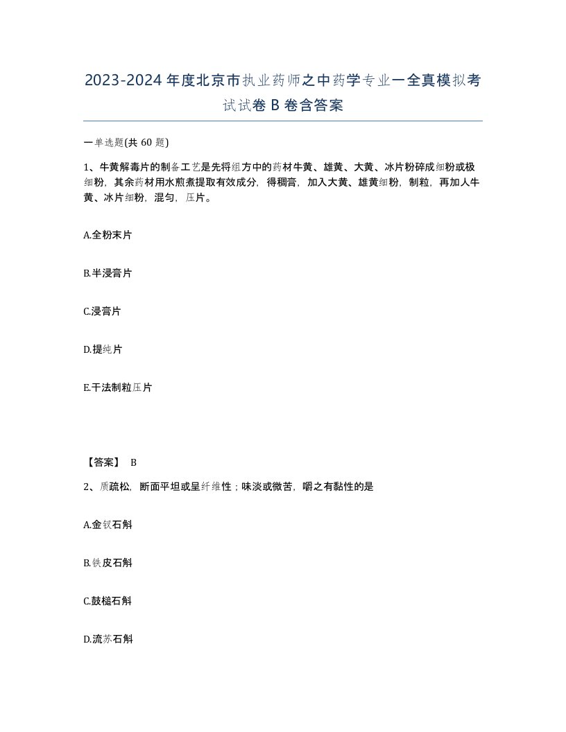 2023-2024年度北京市执业药师之中药学专业一全真模拟考试试卷B卷含答案