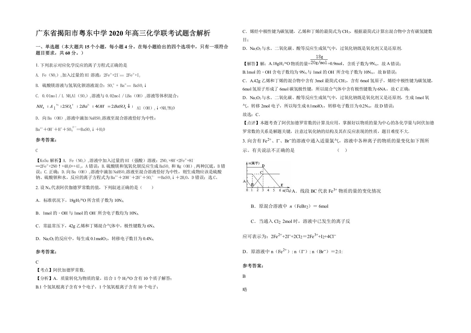 广东省揭阳市粤东中学2020年高三化学联考试题含解析