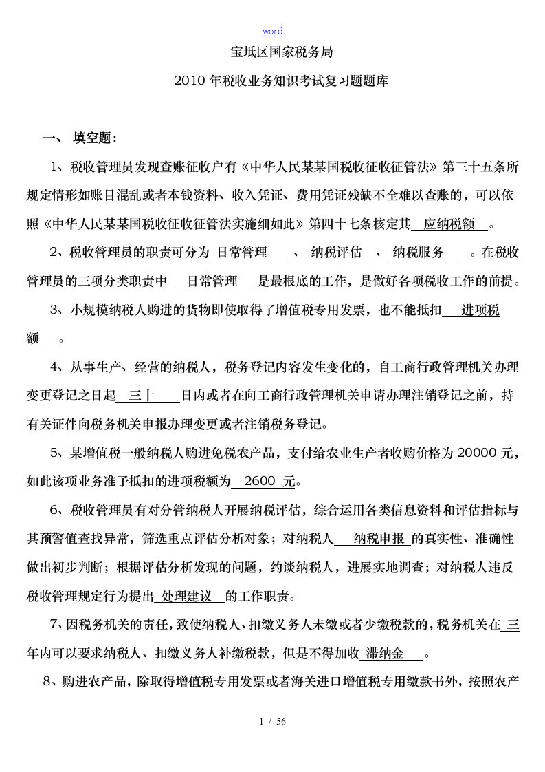 税收业务知识考试复习题题库完整