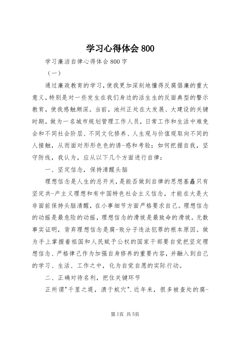 学习心得体会800