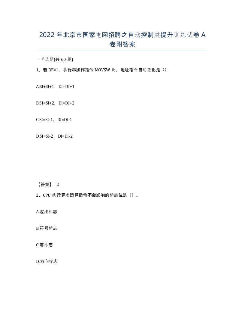 2022年北京市国家电网招聘之自动控制类提升训练试卷A卷附答案