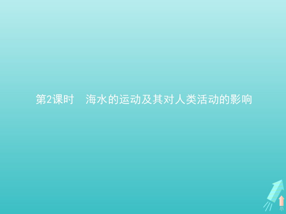 2021_2022学年新教材高中地理第二章自然地理要素及现象第五节第2课时海水的运动及其对人类活动的影响课件中图版必修第一册