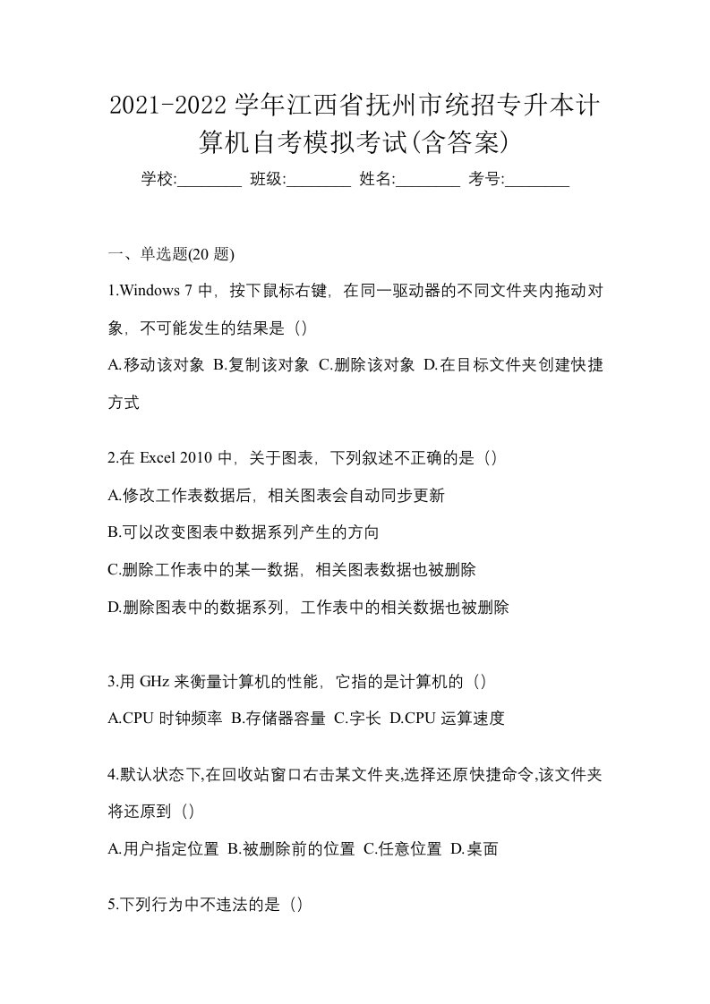 2021-2022学年江西省抚州市统招专升本计算机自考模拟考试含答案