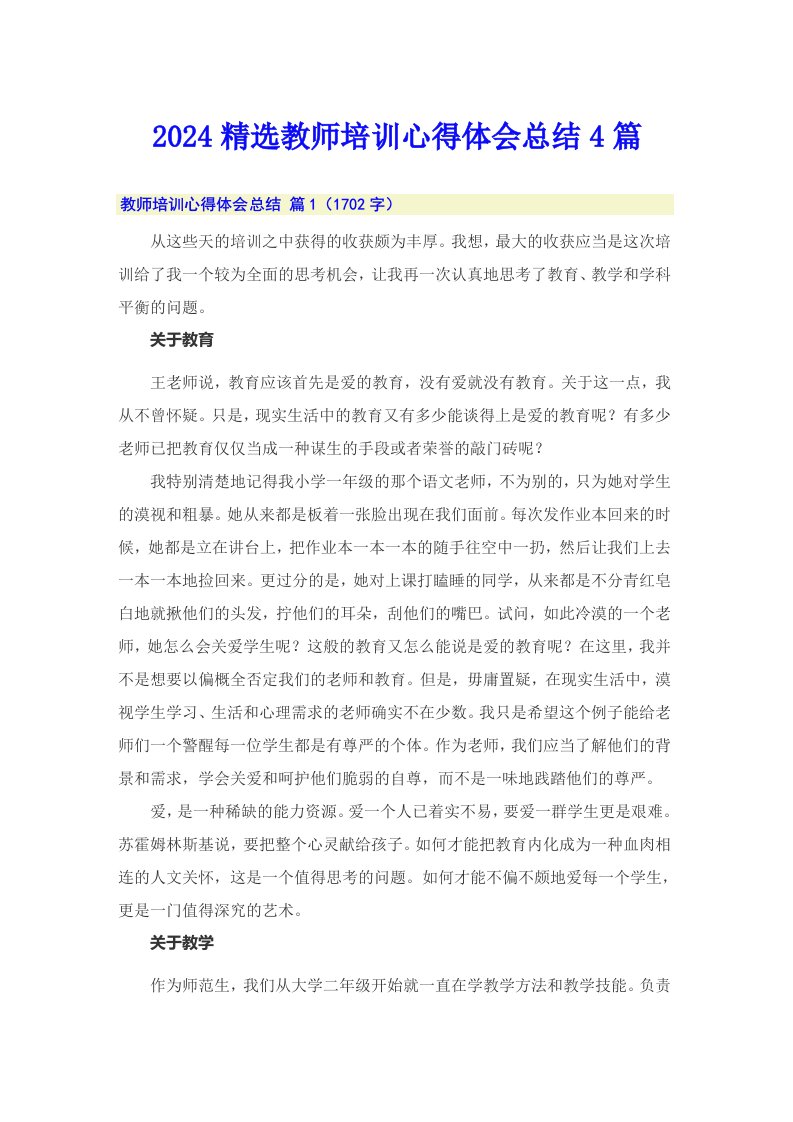 2024精选教师培训心得体会总结4篇