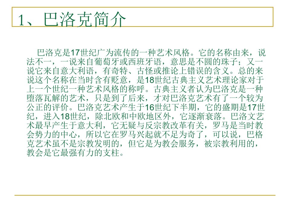 最新巴洛克和罗可可美PPT课件