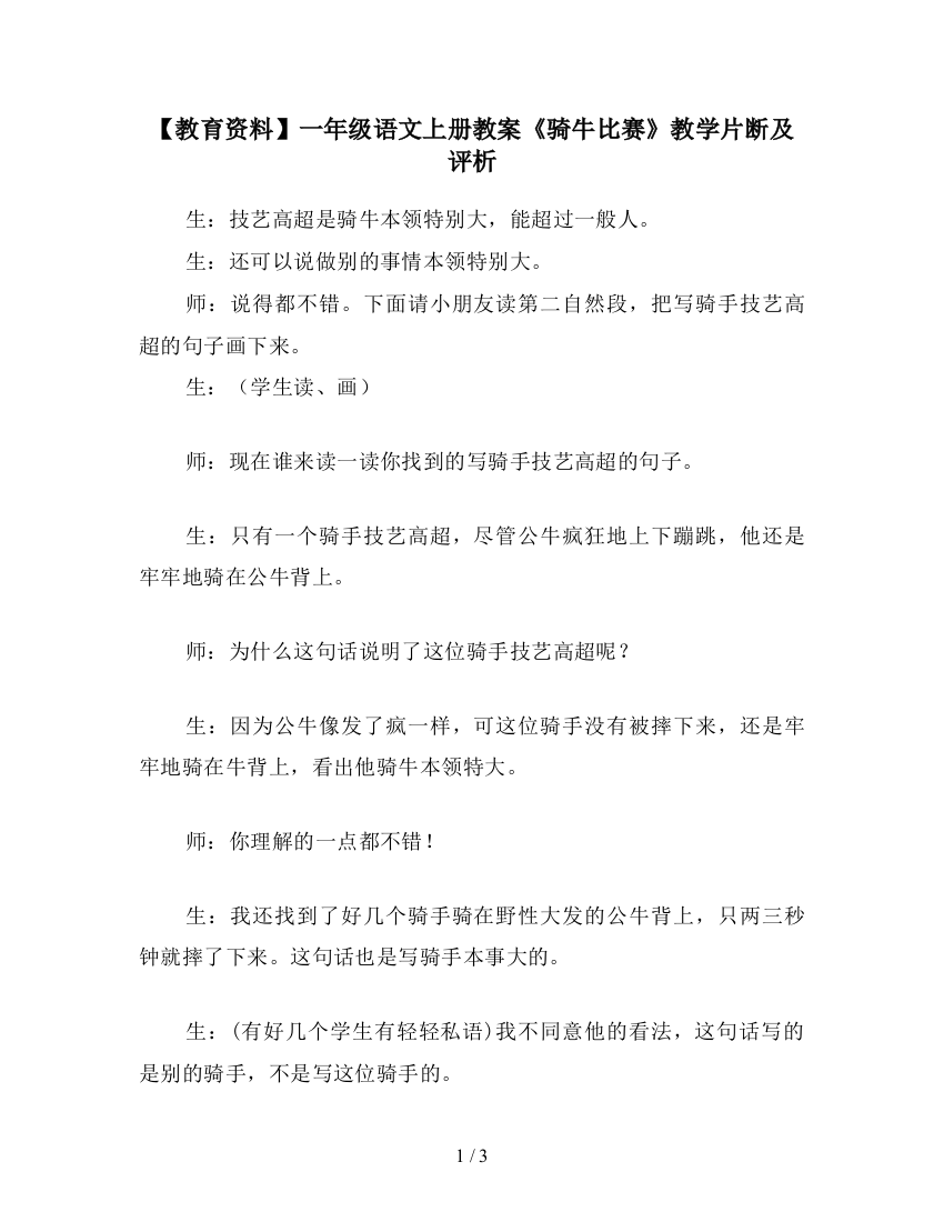 【教育资料】一年级语文上册教案《骑牛比赛》教学片断及评析