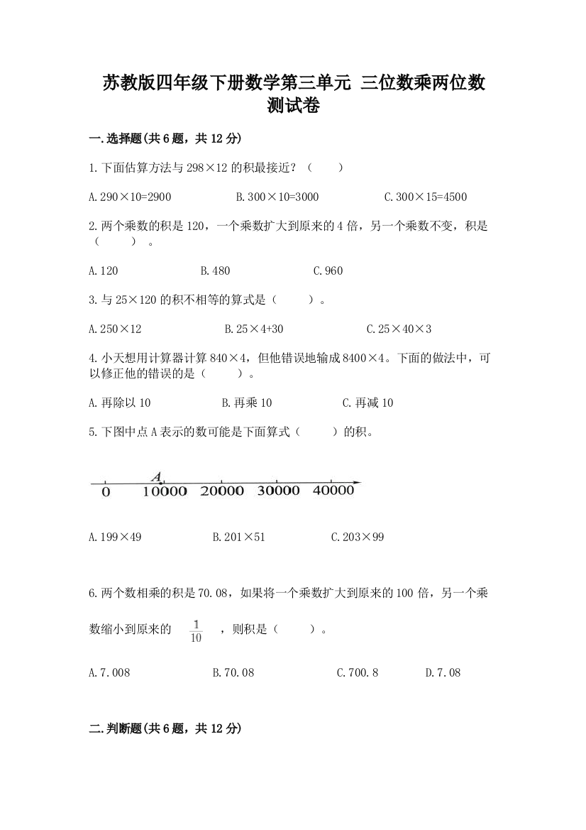 苏教版四年级下册数学第三单元