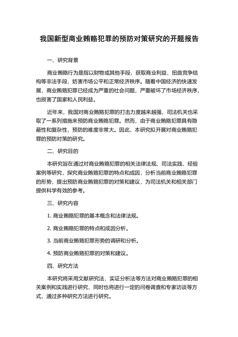 我国新型商业贿赂犯罪的预防对策研究的开题报告