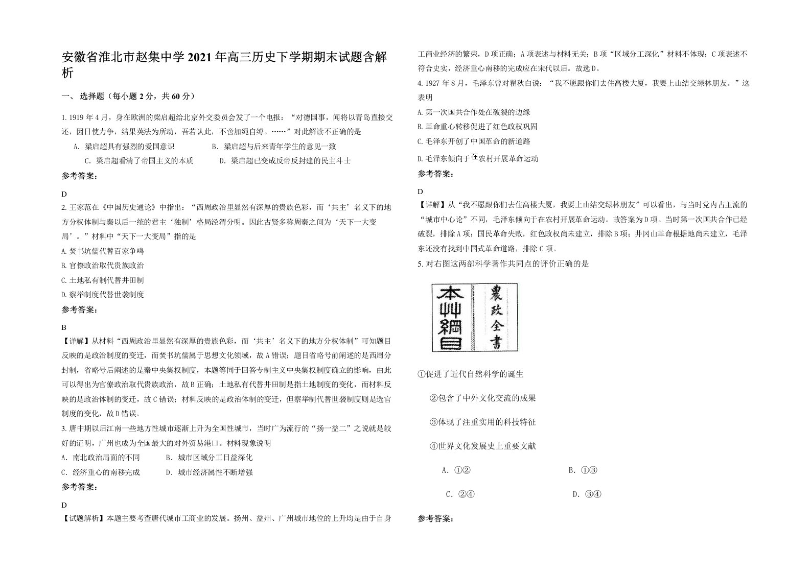 安徽省淮北市赵集中学2021年高三历史下学期期末试题含解析