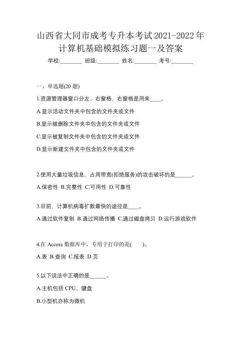 山西省大同市成考专升本考试2021-2022年计算机基础模拟练习题一及答案