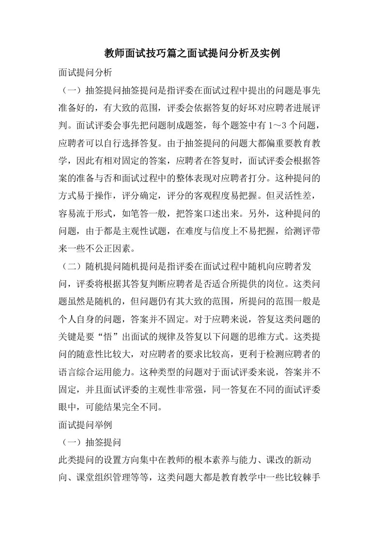 教师面试技巧篇之面试提问分析及实例