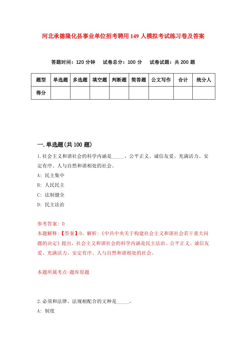 河北承德隆化县事业单位招考聘用149人模拟考试练习卷及答案第1套