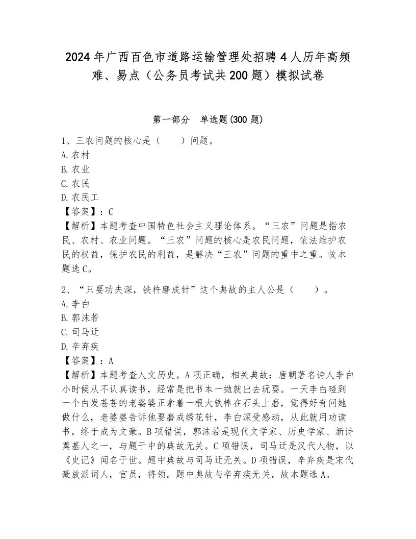 2024年广西百色市道路运输管理处招聘4人历年高频难、易点（公务员考试共200题）模拟试卷及答案（基础+提升）