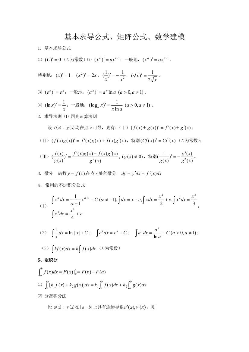 常用求导公式矩阵公式数学建模