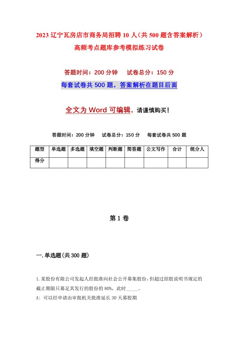 2023辽宁瓦房店市商务局招聘10人共500题含答案解析高频考点题库参考模拟练习试卷