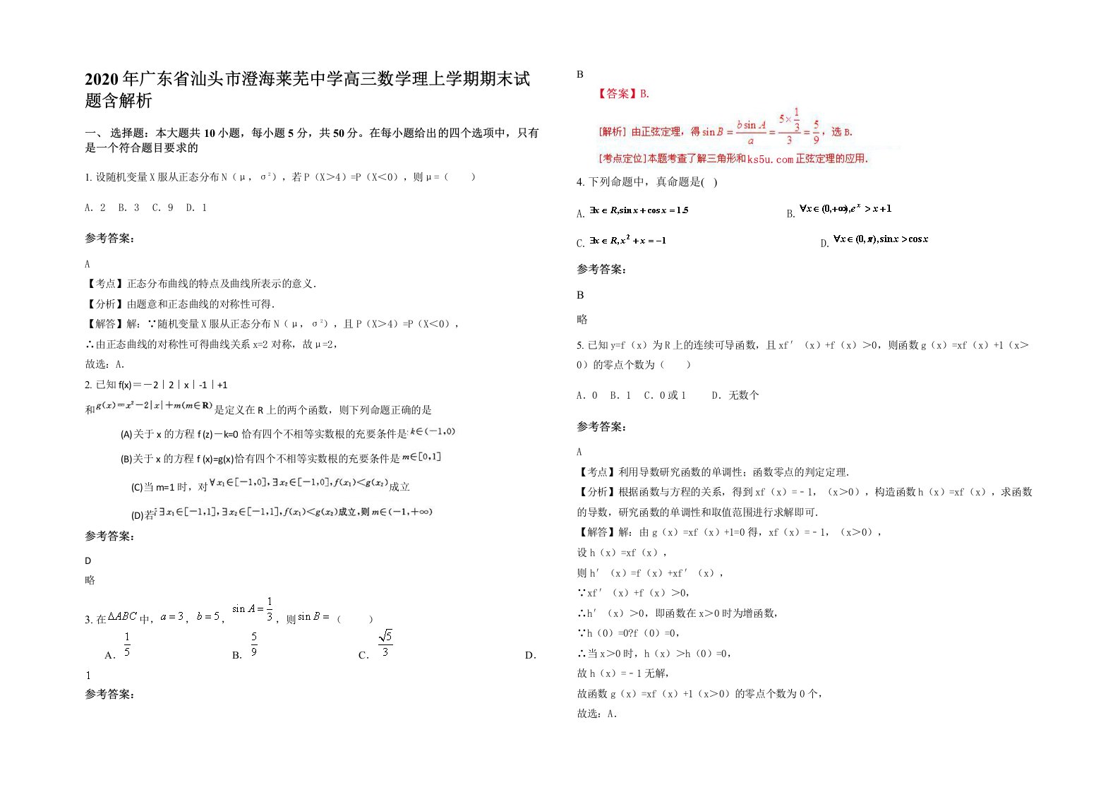 2020年广东省汕头市澄海莱芜中学高三数学理上学期期末试题含解析