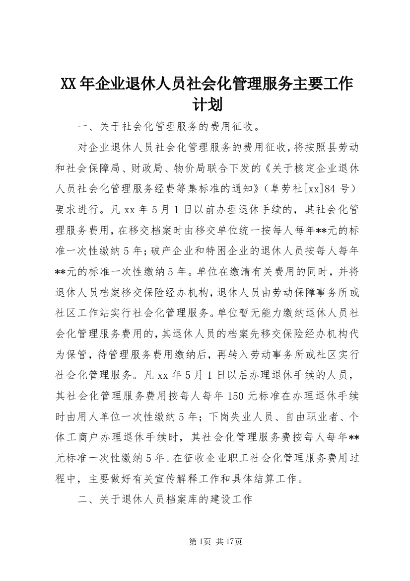 XX年企业退休人员社会化管理服务主要工作计划