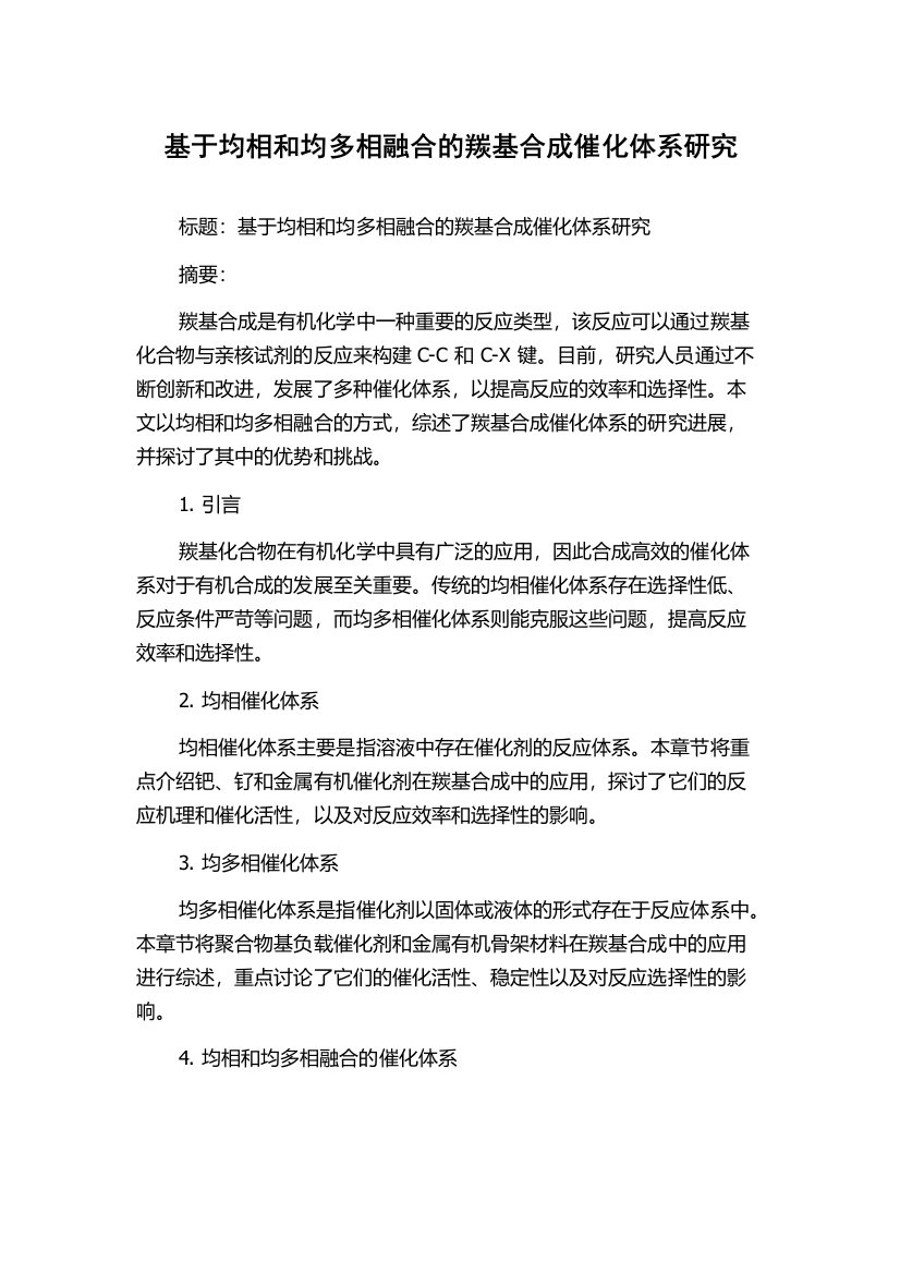 基于均相和均多相融合的羰基合成催化体系研究