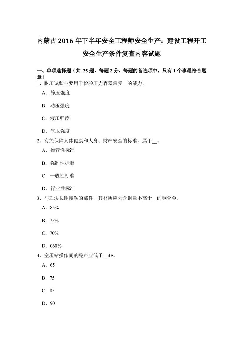 内蒙古2016年下半年安全工程师安全生产：建设工程开工安全生产条件复查内容试题