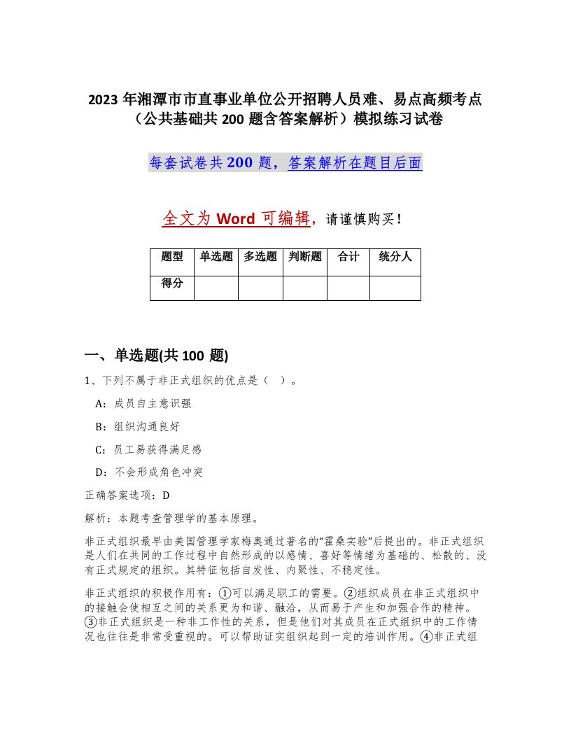 2023年湘潭市市直事业单位公开招聘人员难易点高频考点公共基础共200题含答案解析模拟练习试卷