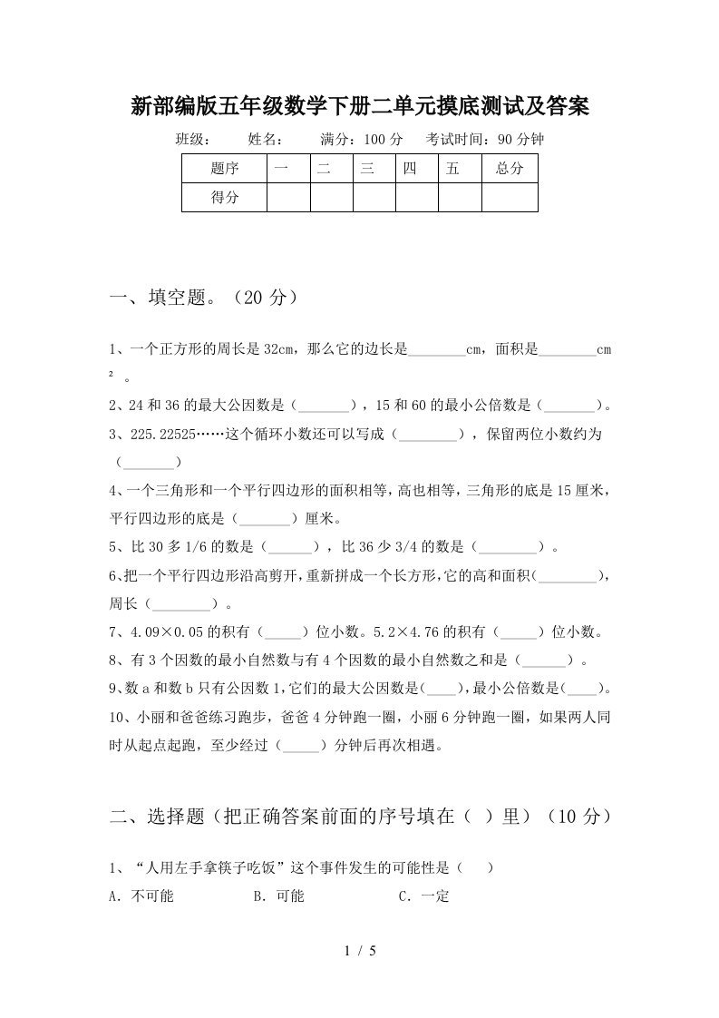 新部编版五年级数学下册二单元摸底测试及答案