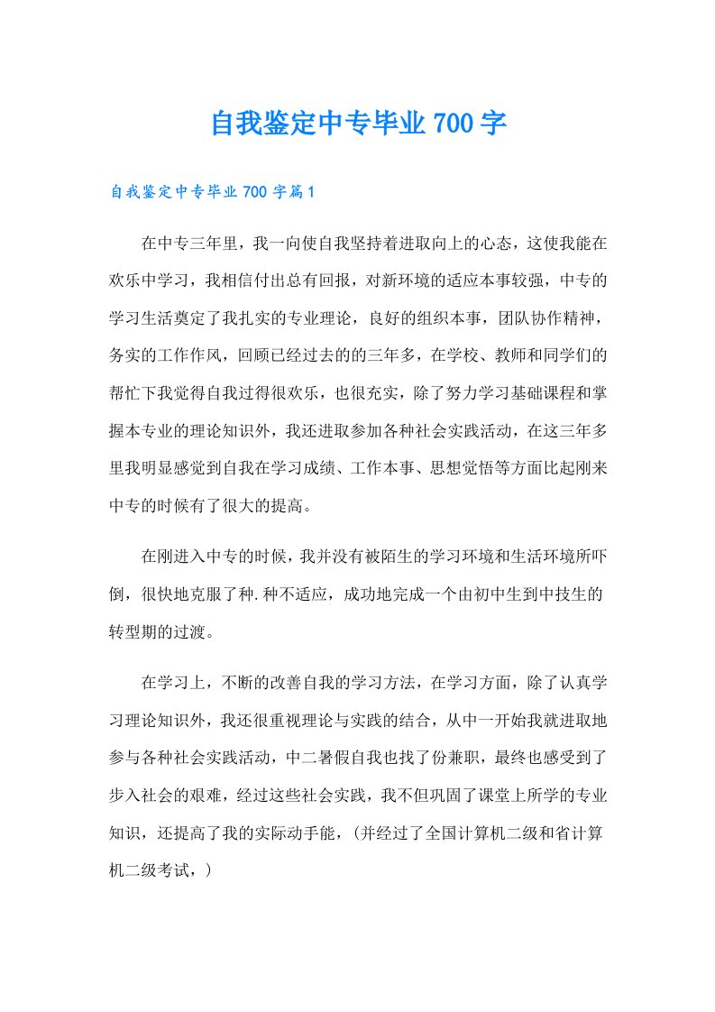 自我鉴定中专毕业700字