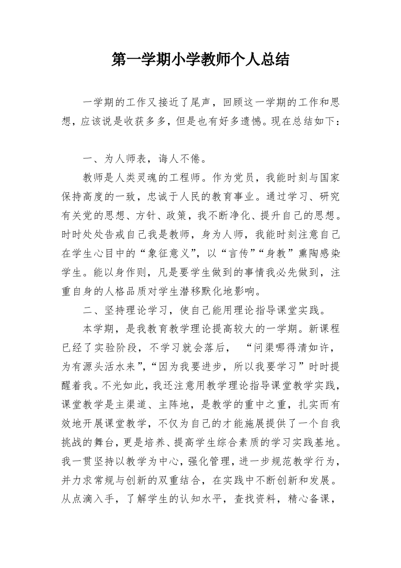 第一学期小学教师个人总结