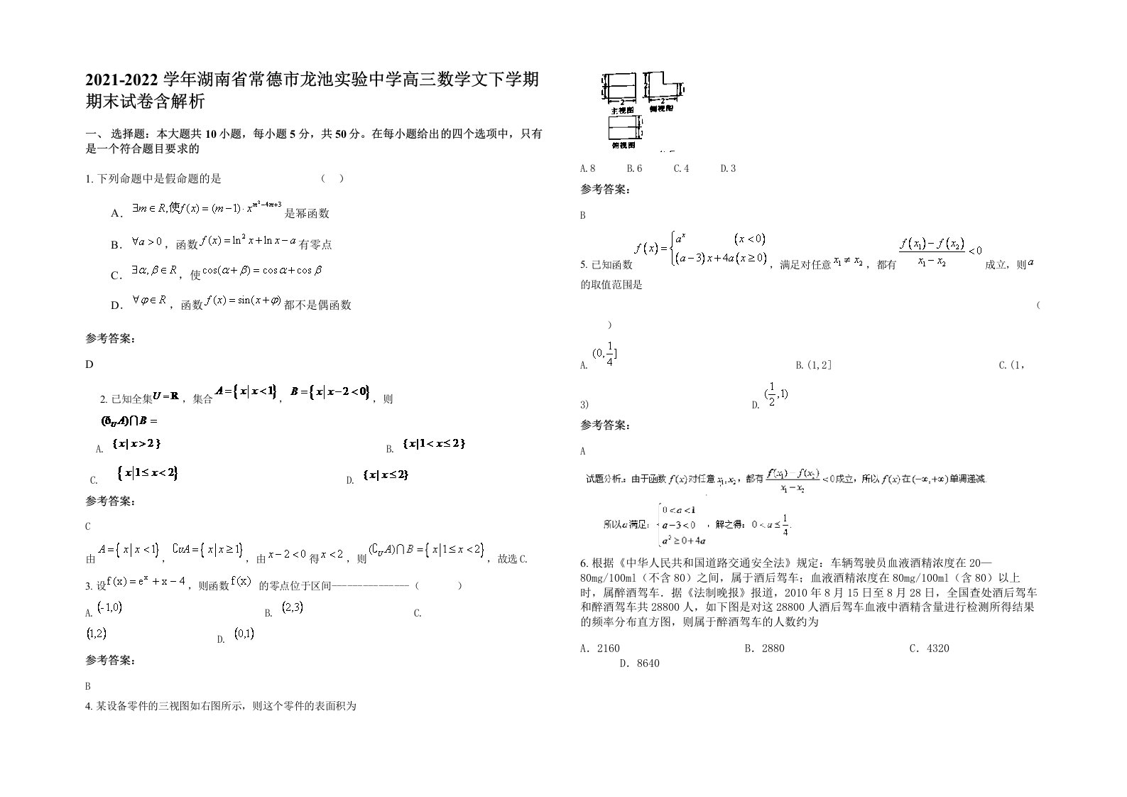 2021-2022学年湖南省常德市龙池实验中学高三数学文下学期期末试卷含解析