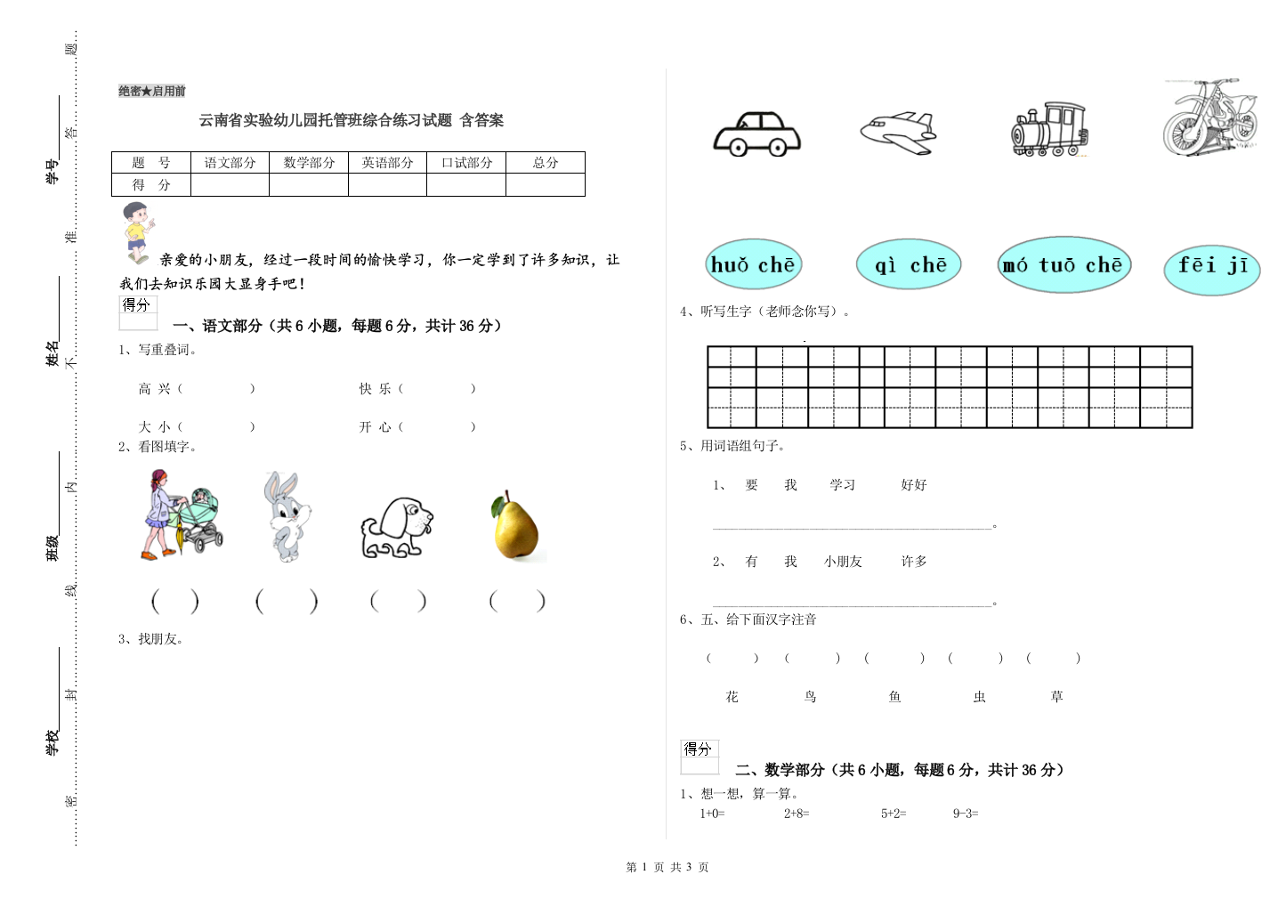 云南省实验幼儿园托管班综合练习试题-含答案