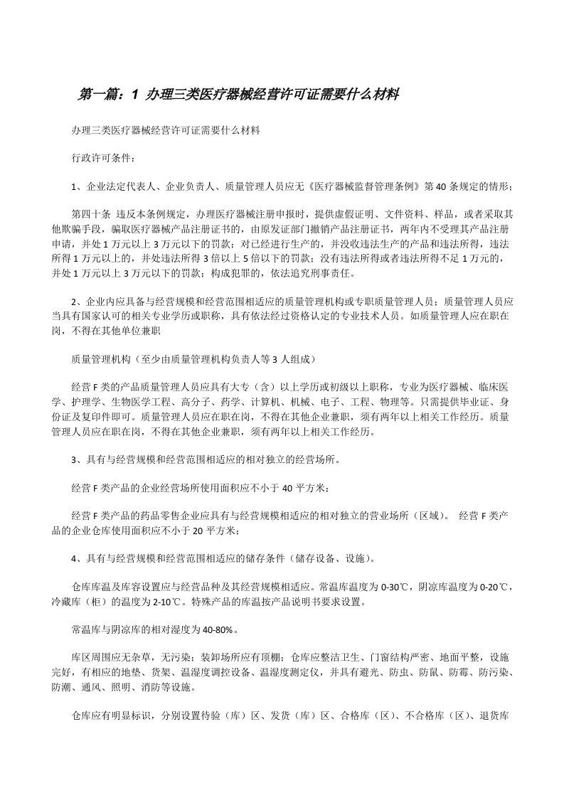 1办理三类医疗器械经营许可证需要什么材料[修改版]