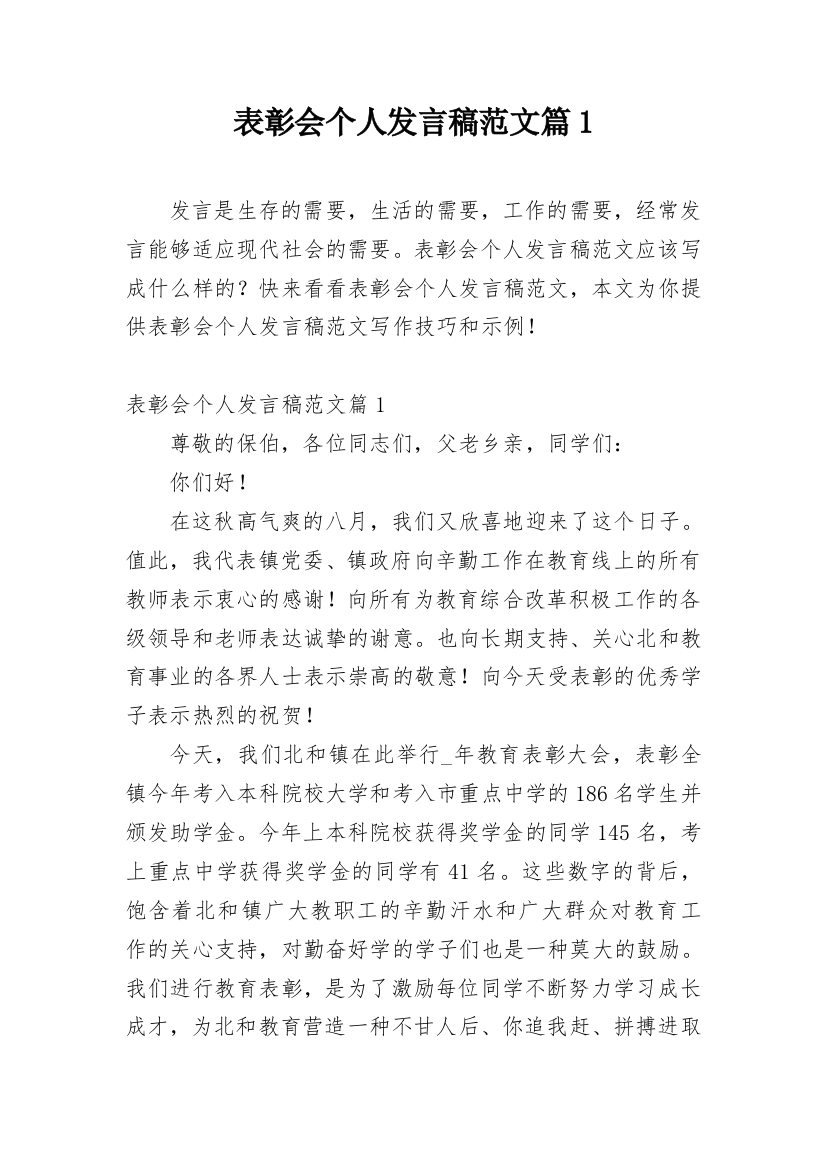 表彰会个人发言稿范文篇1