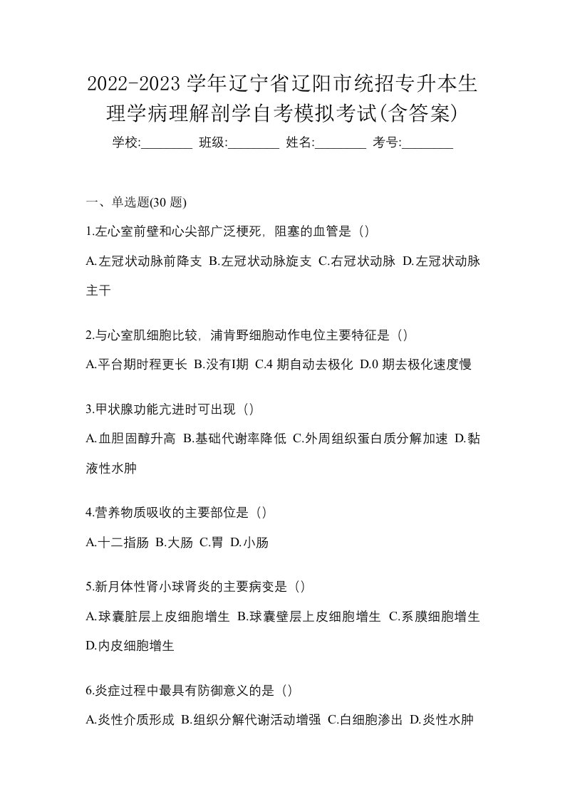 2022-2023学年辽宁省辽阳市统招专升本生理学病理解剖学自考模拟考试含答案