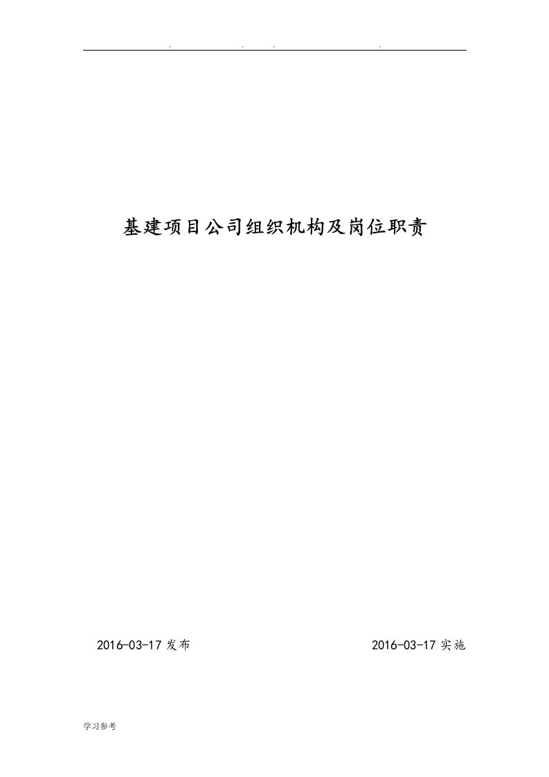 01基建项目公司组织机构与岗位职责说明