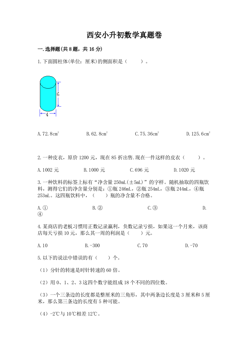 西安小升初数学真题卷含答案【能力提升】