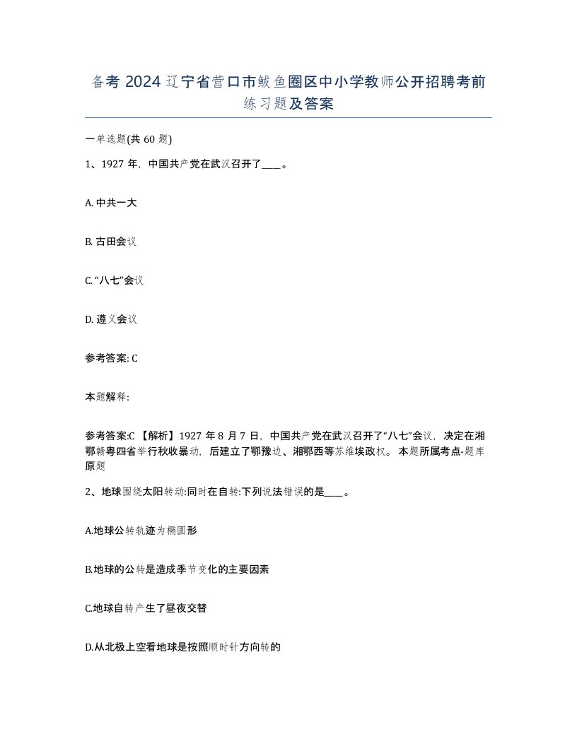 备考2024辽宁省营口市鲅鱼圈区中小学教师公开招聘考前练习题及答案