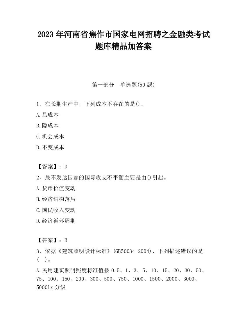 2023年河南省焦作市国家电网招聘之金融类考试题库精品加答案