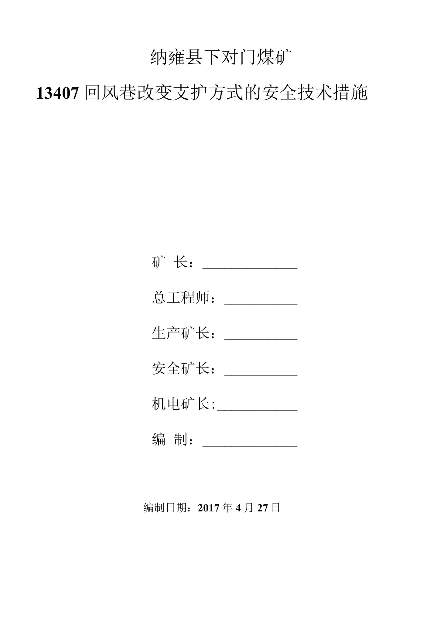 支护工字钢架棚安全技术措施