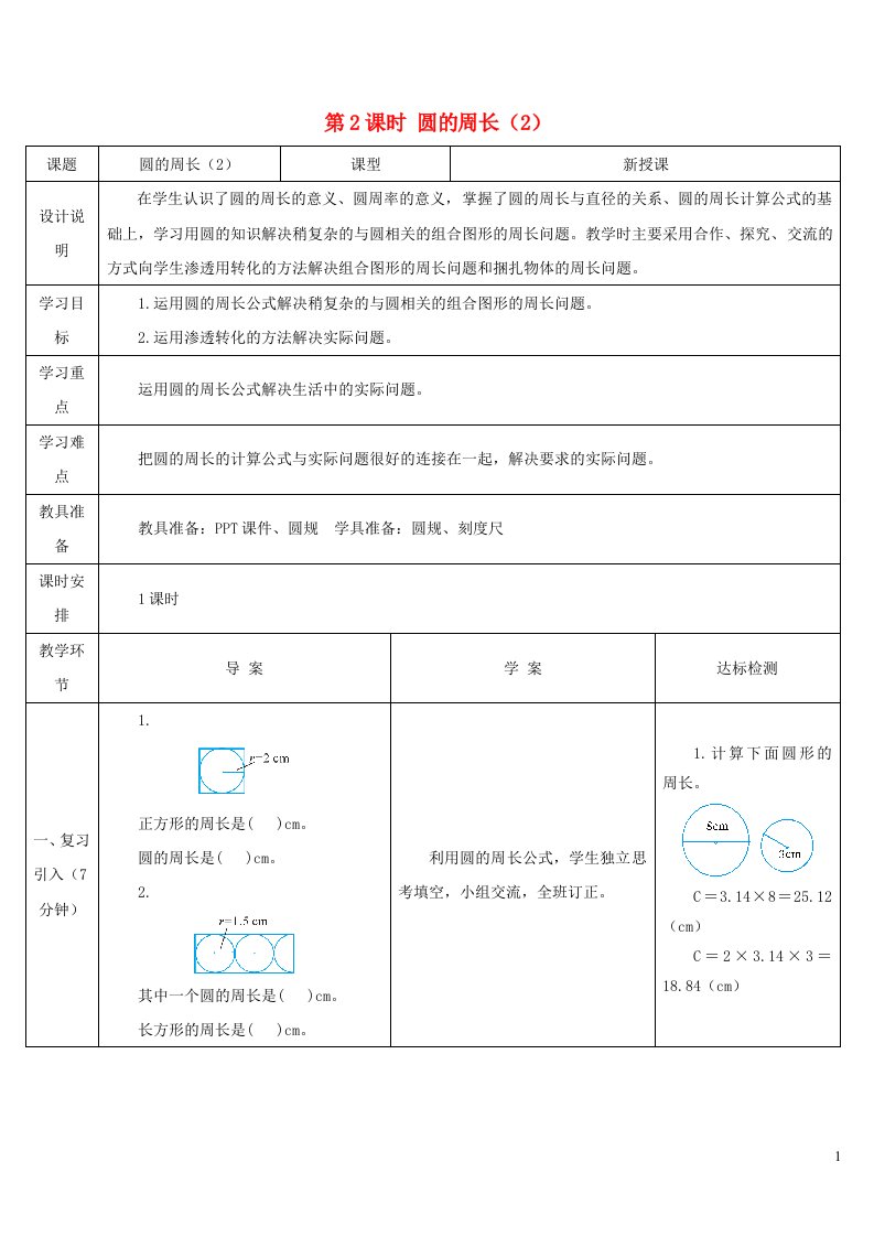 六年级数学上册5圆2圆的周长第2课时导学案新人教版