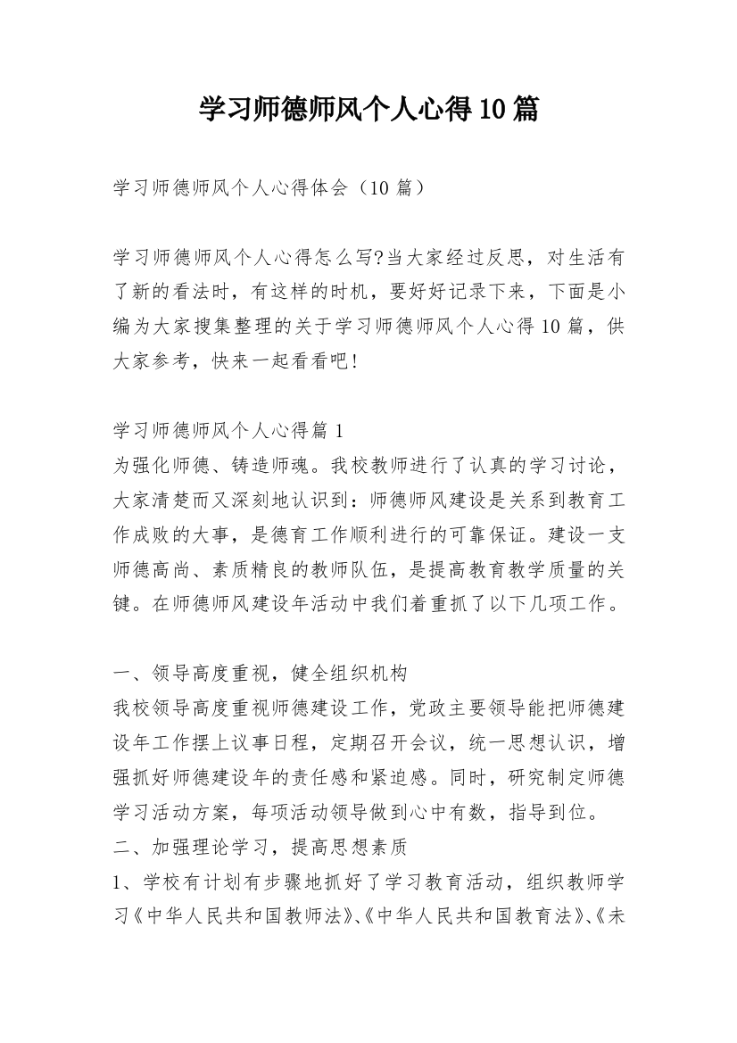 学习师德师风个人心得10篇