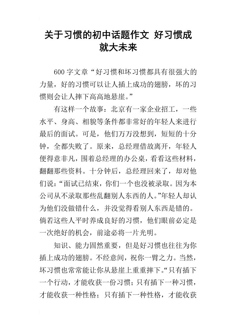 关于习惯的初中话题作文好习惯成就大未来