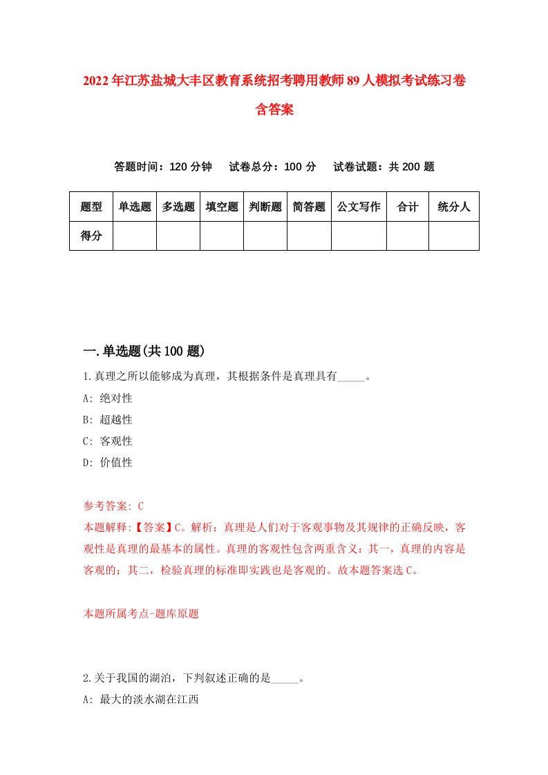 2022年江苏盐城大丰区教育系统招考聘用教师89人模拟考试练习卷含答案9