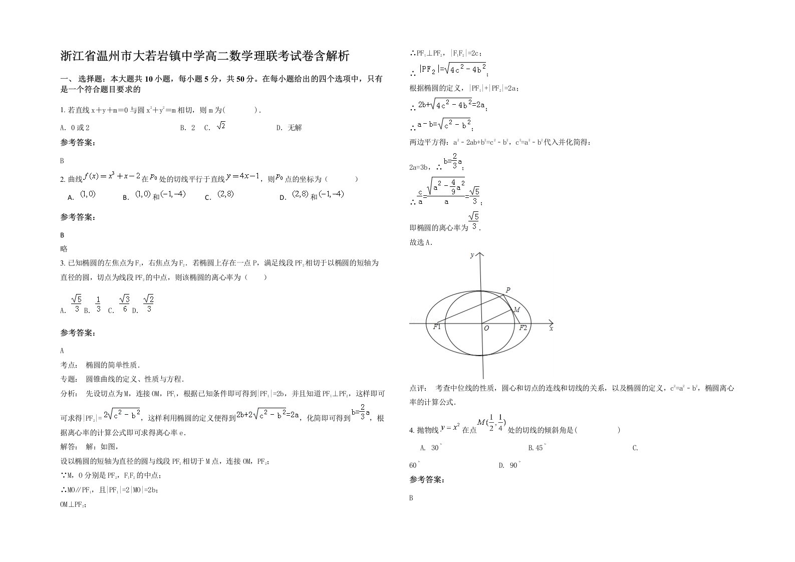 浙江省温州市大若岩镇中学高二数学理联考试卷含解析